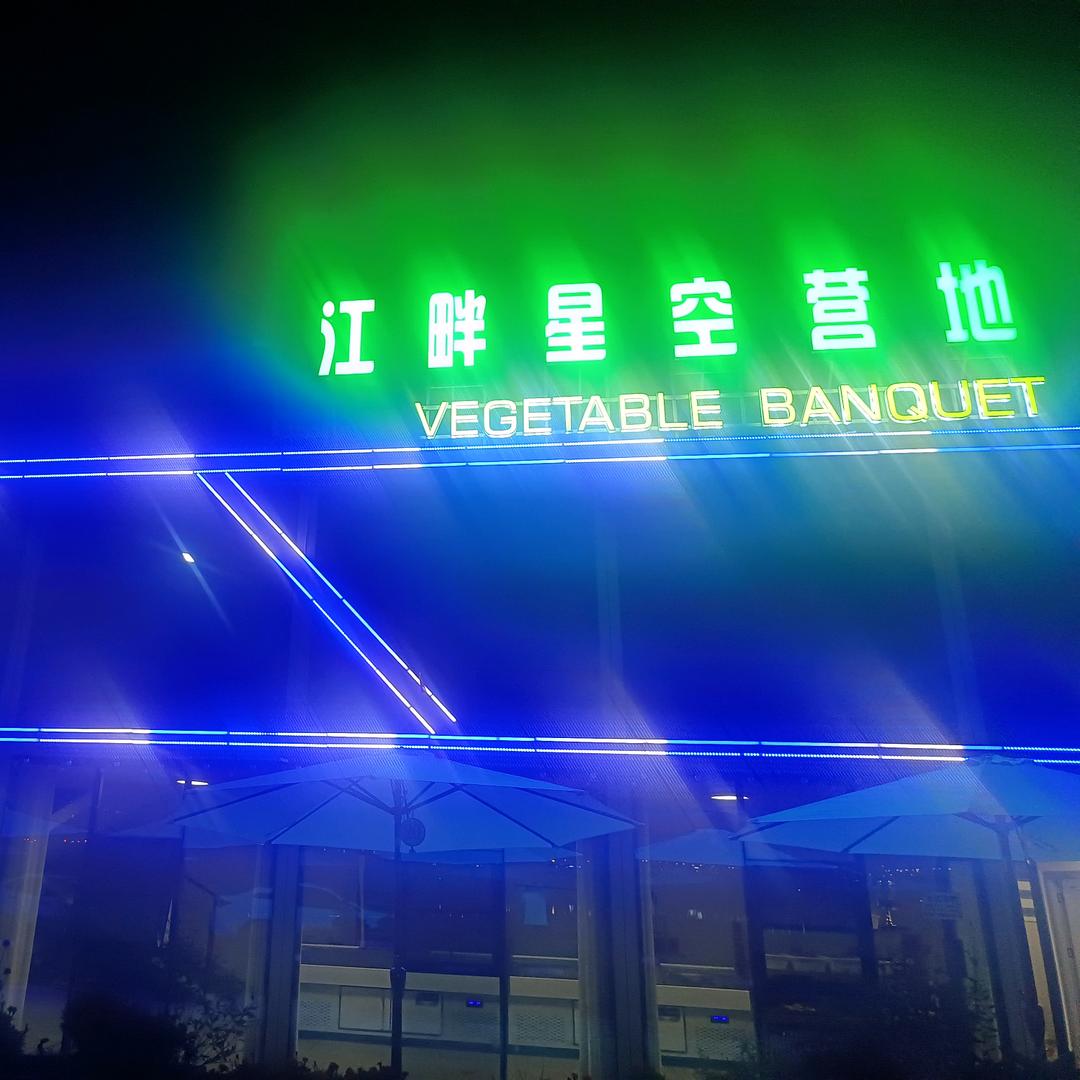 江畔星空营地