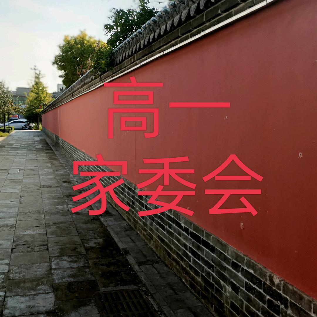 高一家委会