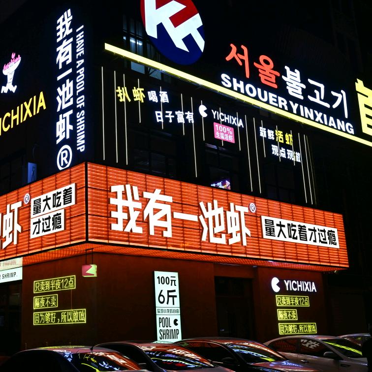 我有一池虾(松原店)