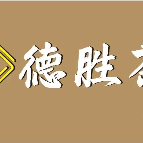 德胜茶社棋牌茶艺官方号