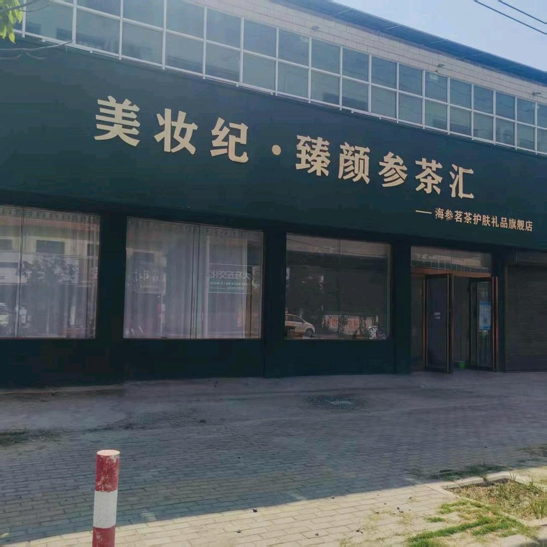 美妆纪实体店