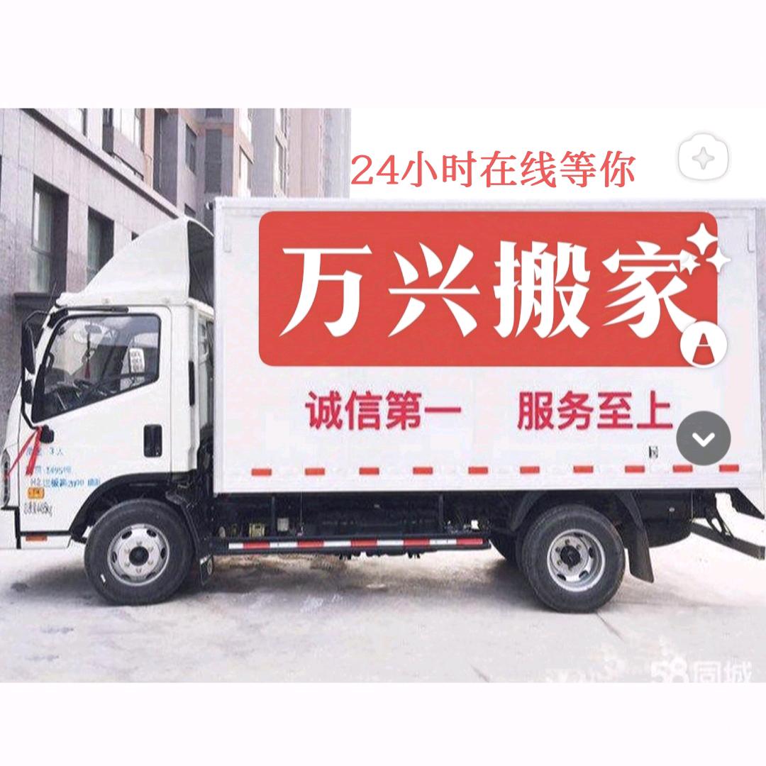 万兴搬家服务部
