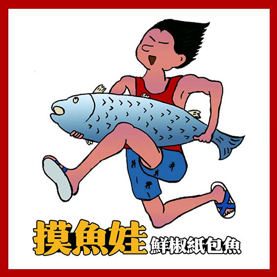 摸鱼娃·鲜椒纸包鱼