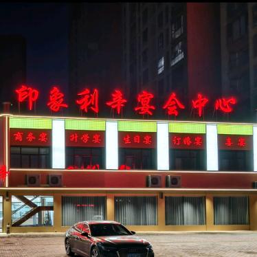 利辛县印象利辛饭店