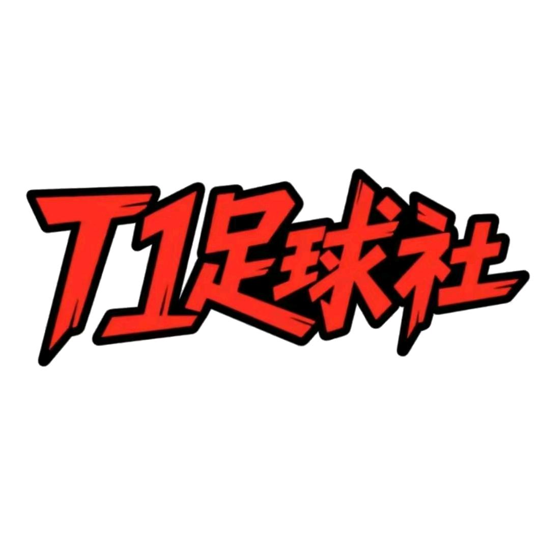 T1足球社