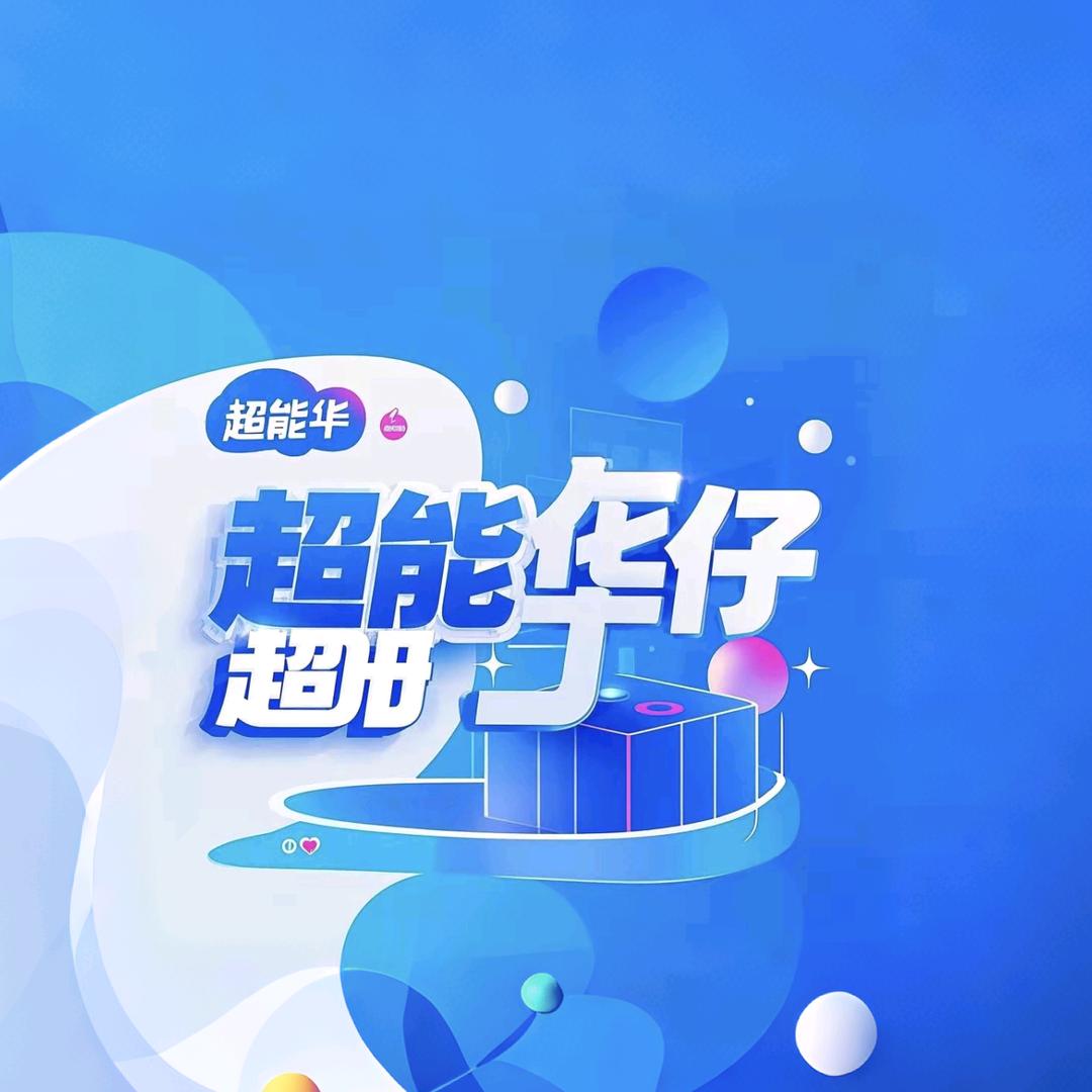 🔥超能华仔🔥