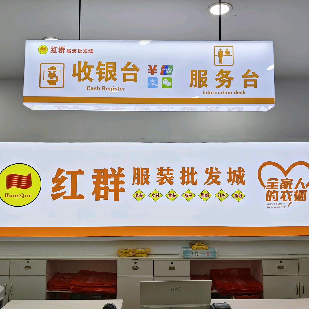红群服装批发城《丰城店》