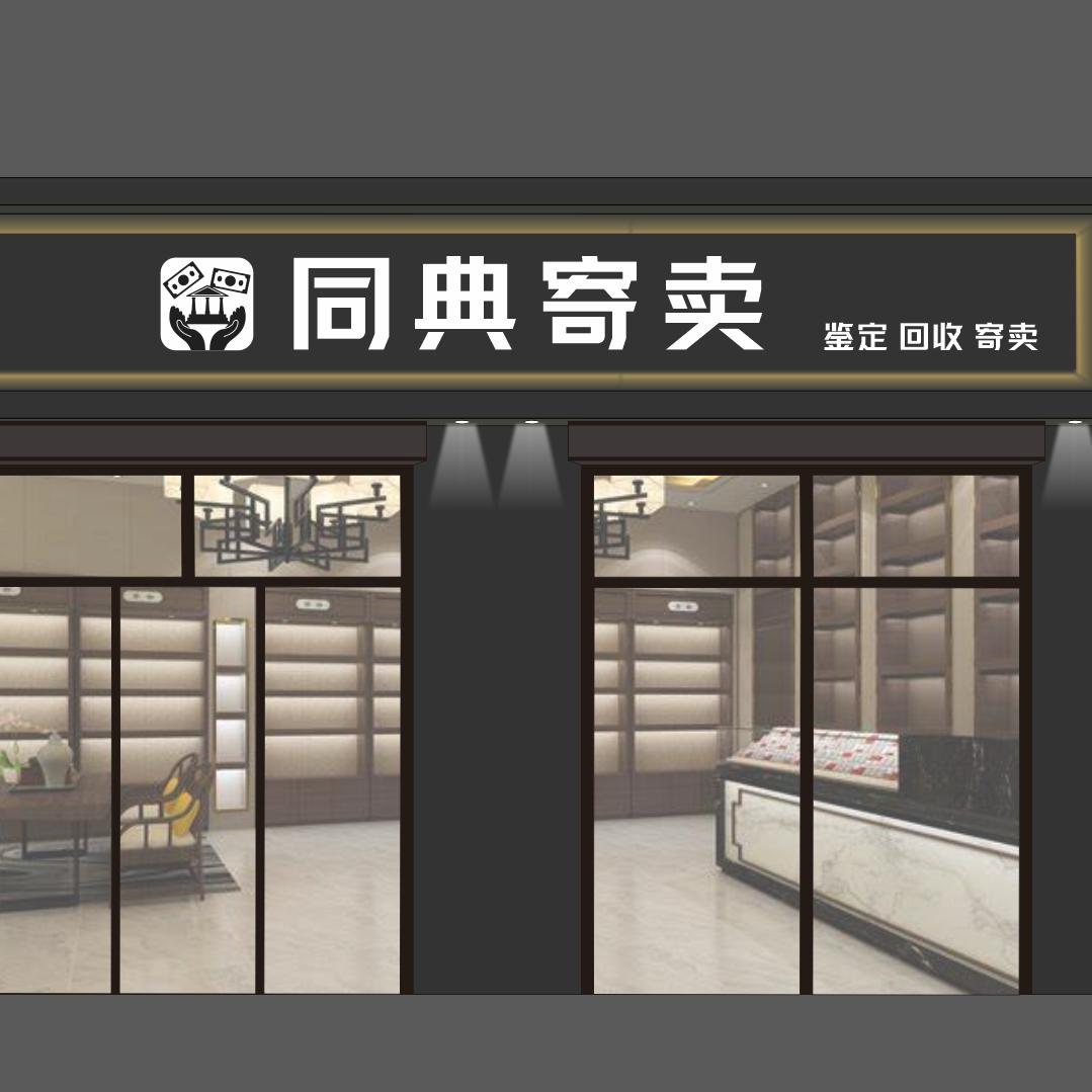 同典寄卖