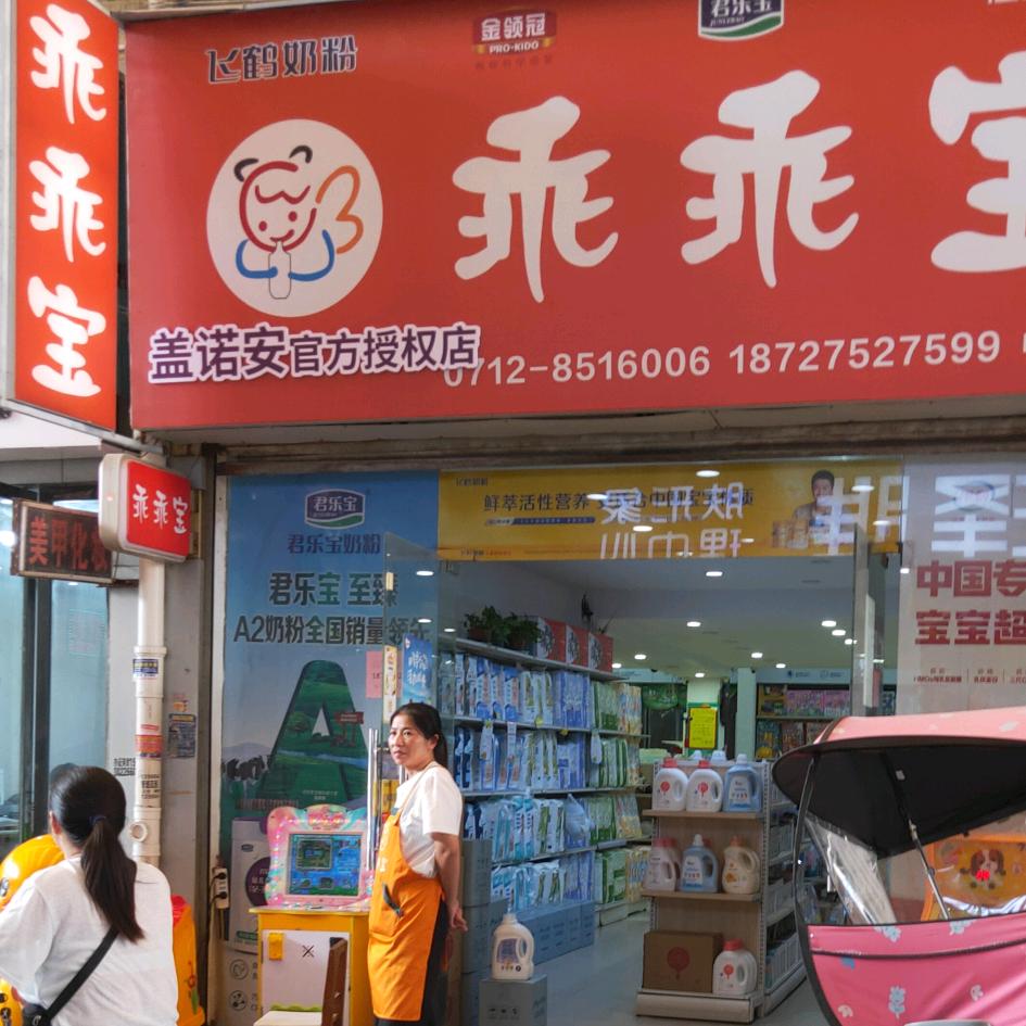 乖乖宝孕婴马口中百仓储旁