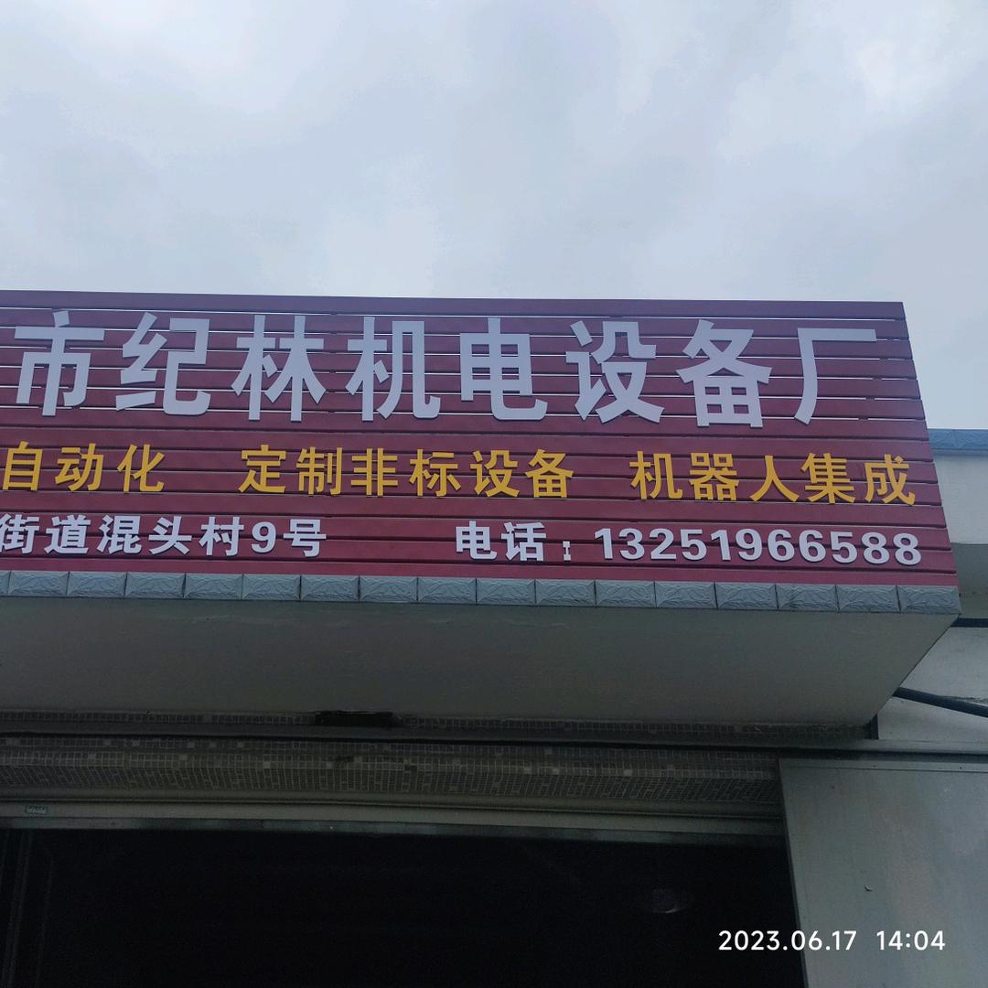 余姚市纪林机电设备厂