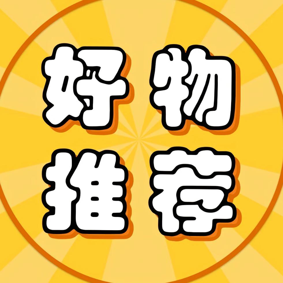 坤哥精选好物