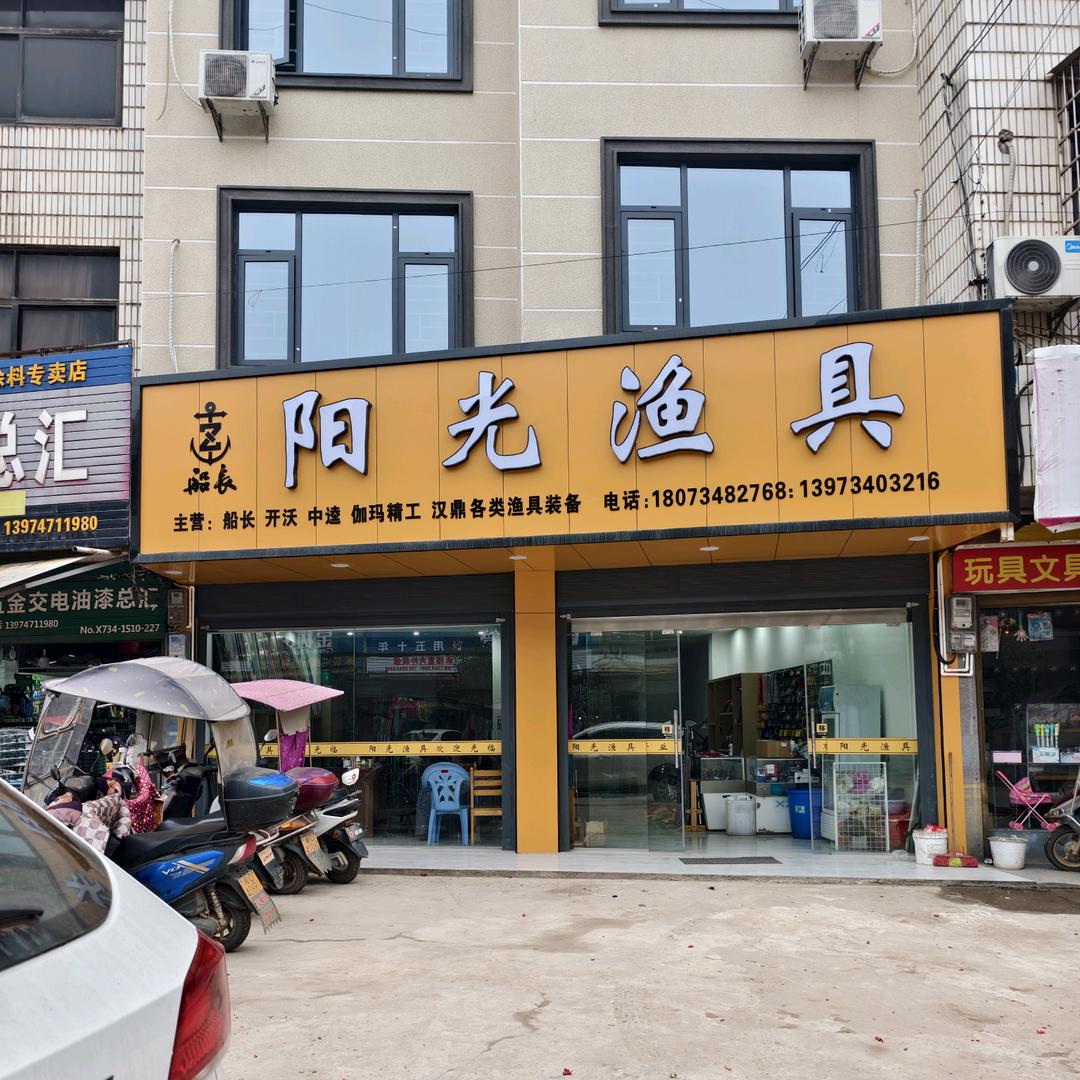 阳光渔具