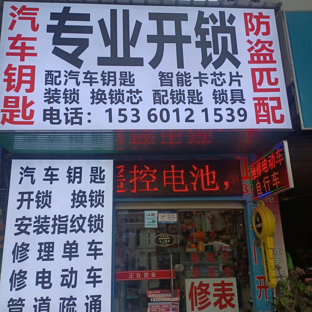 惠城区配汽车钥匙，开锁，换锁芯，开车锁。