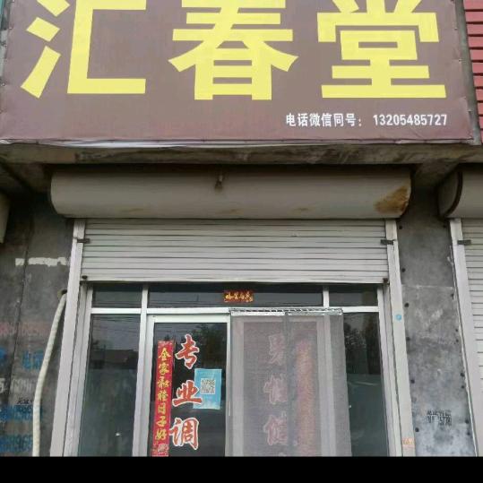 汇春堂