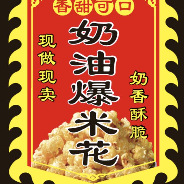 奶油爆米花