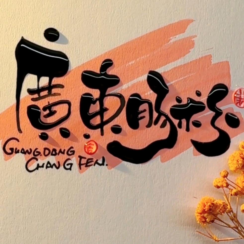 ღ᭄广东肠粉ꦿ࿐招收学员