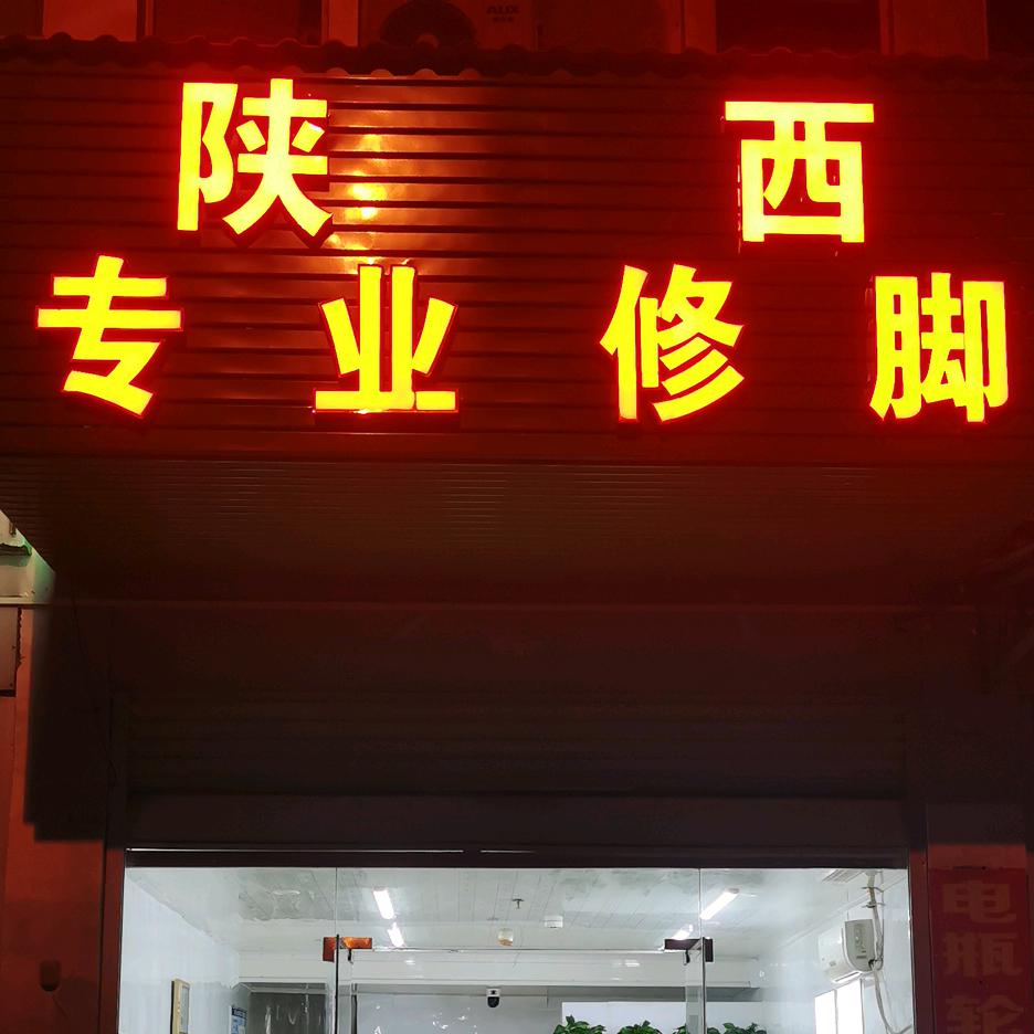 万商红71栋25号陕西修脚的头像