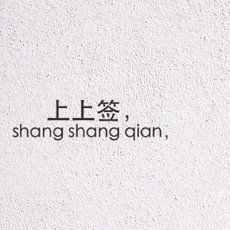 不发脾气只发财