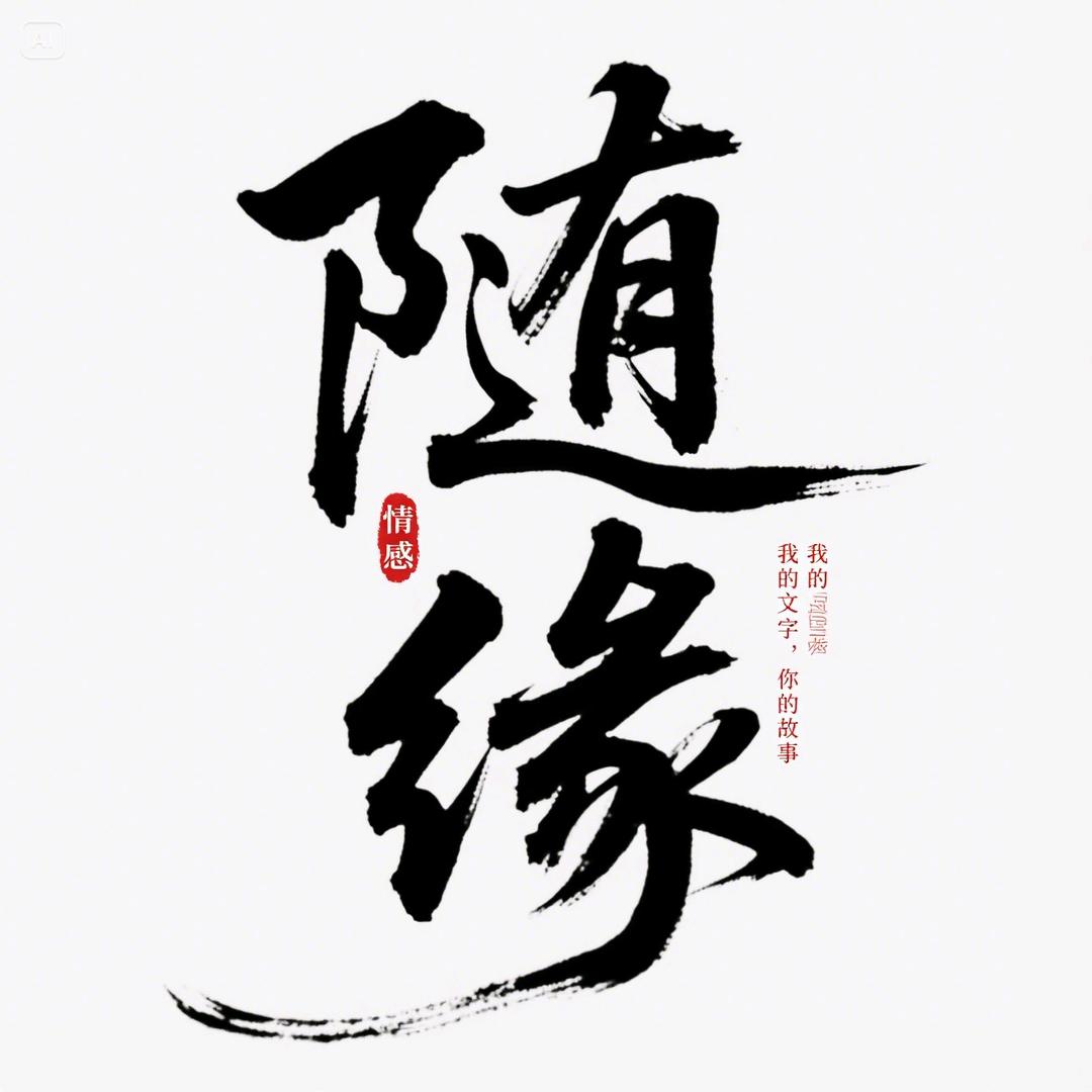 随缘情感