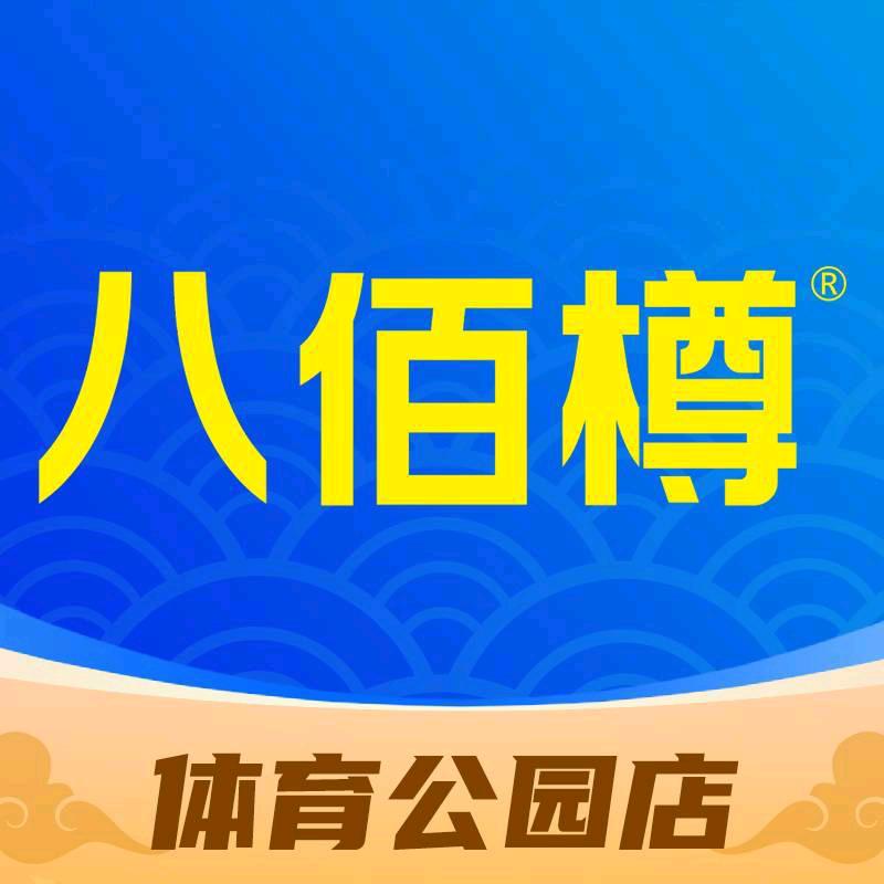 八佰樽（体育公园店）小育