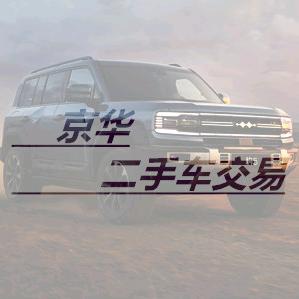 上蔡县京华二手车