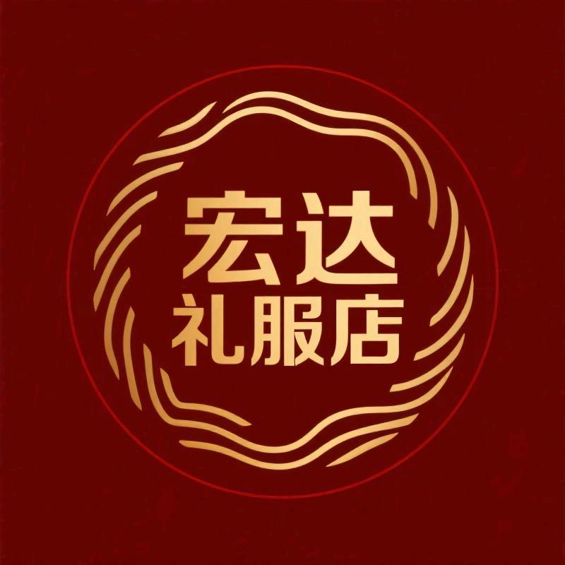 宏达礼服店