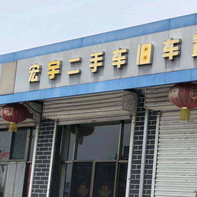 祁县宏宇汽车贸易有限公司