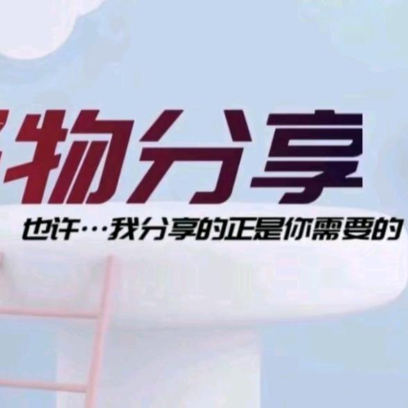 分享好物