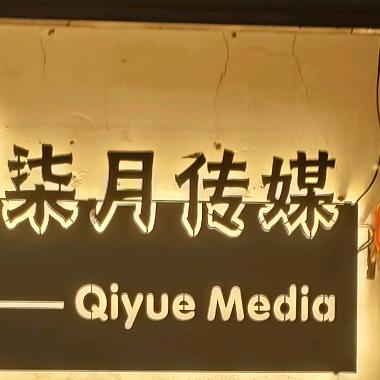 柒月传媒（招聘）