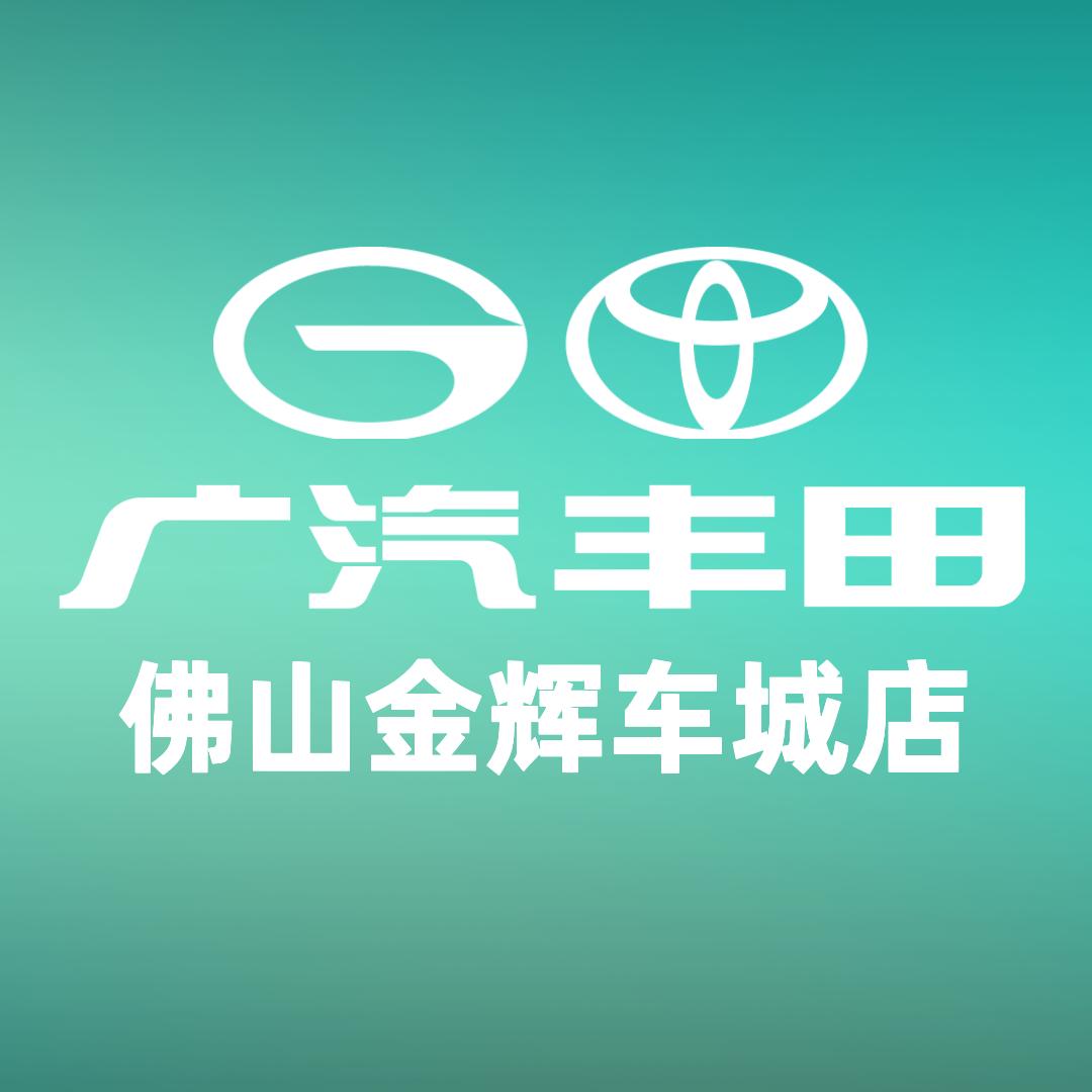 广汽丰田新能源佛山金辉店