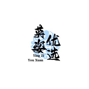 英姿优选