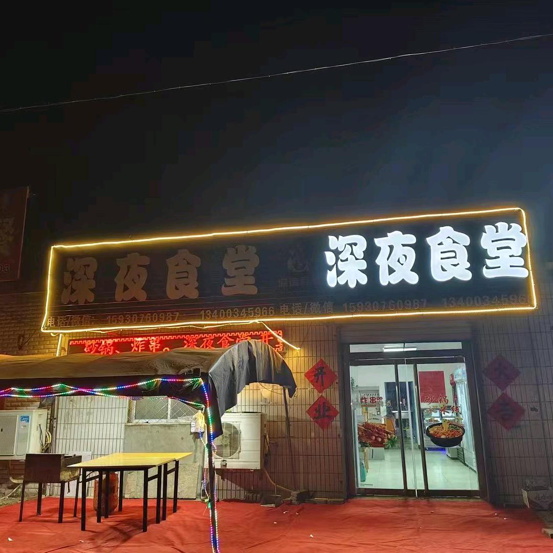 深夜食堂- L 🐮🐴