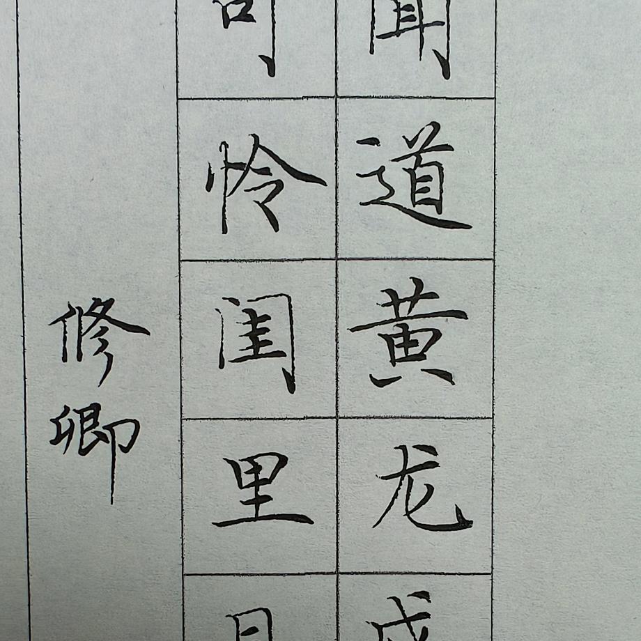 蘭亭選鈔，学习在路上……