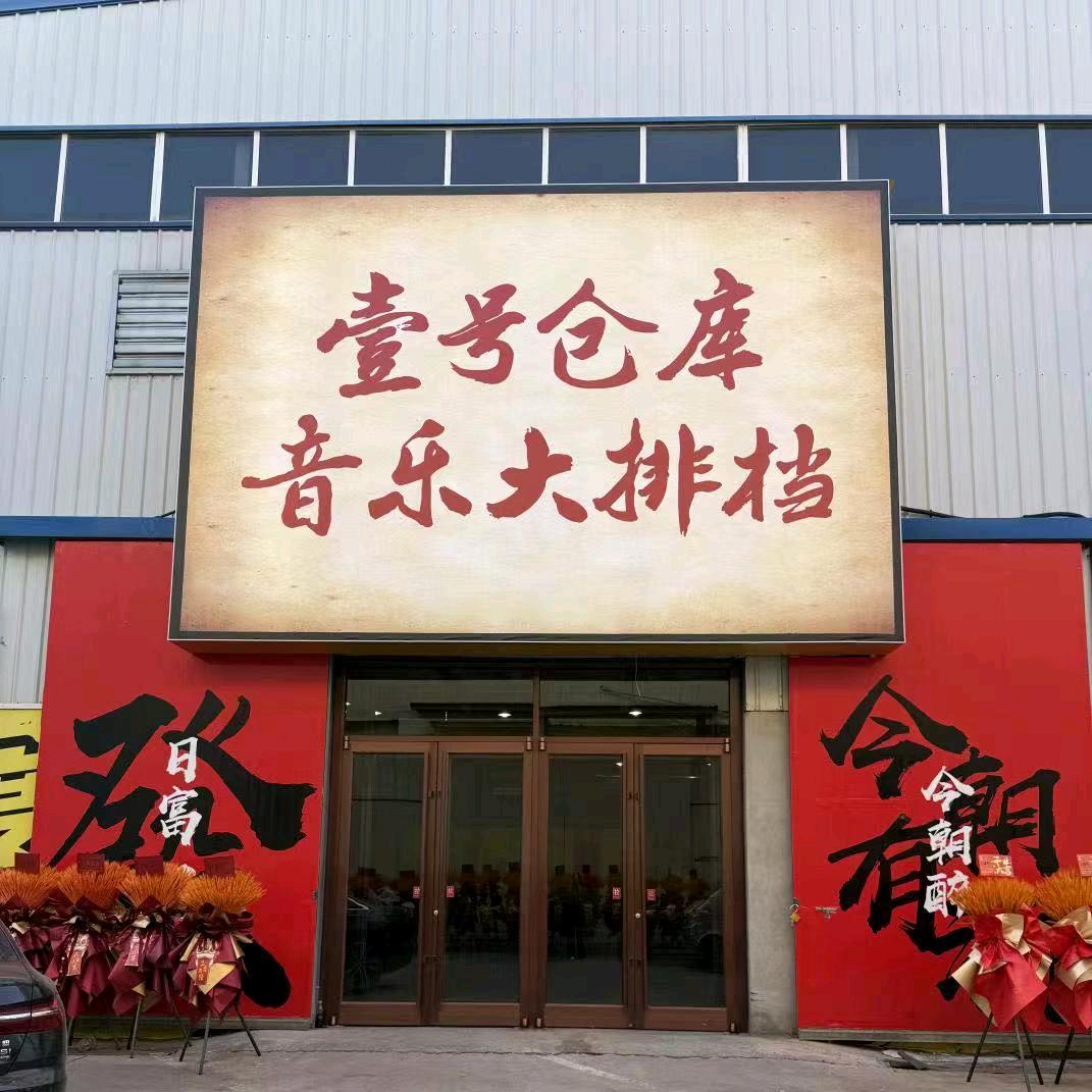 壹号仓库烧烤音乐大排档