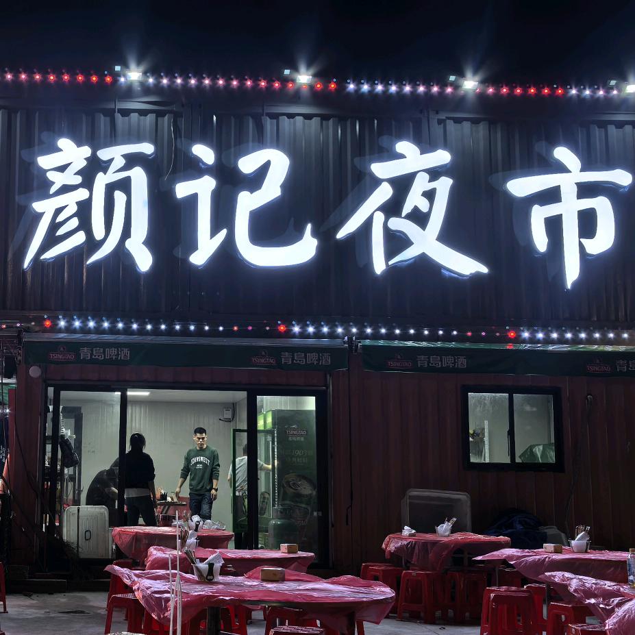 颜记夜市