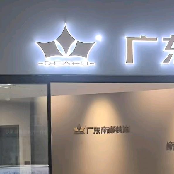 帝豪装饰（清镇吾悦家居店）