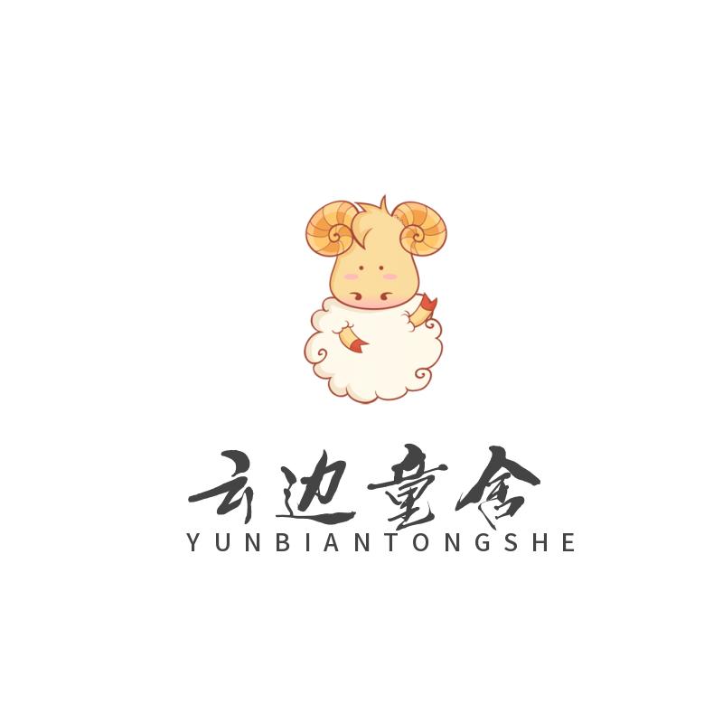 云边童舍