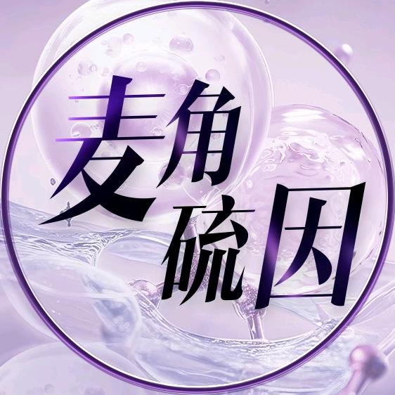 麦角硫因大测评