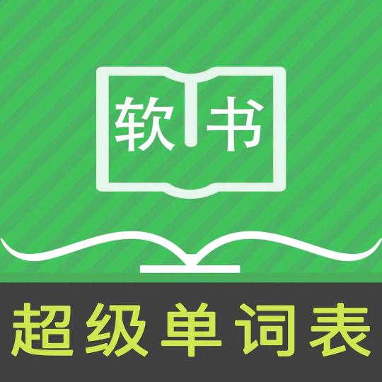高效速记超级单词表