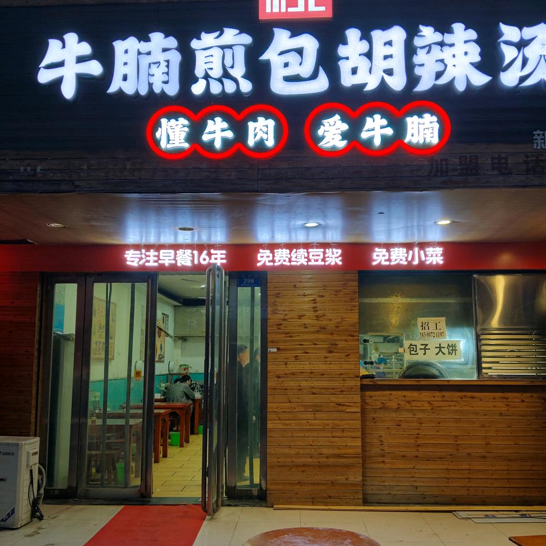 天中牛腩煎包