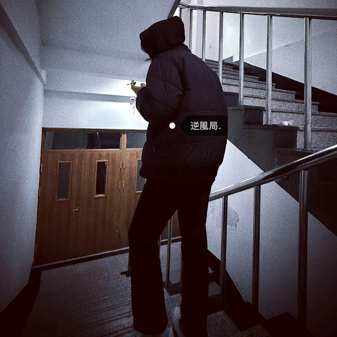 逆風局.