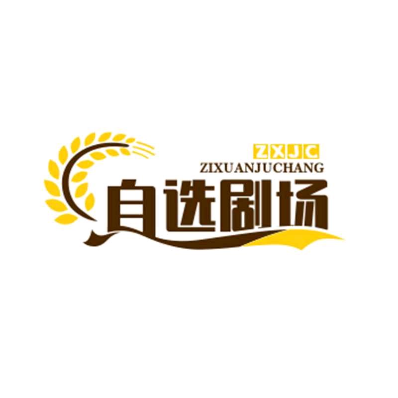 自选剧场