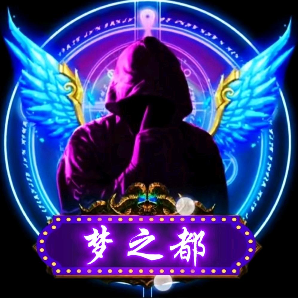 梦之都，