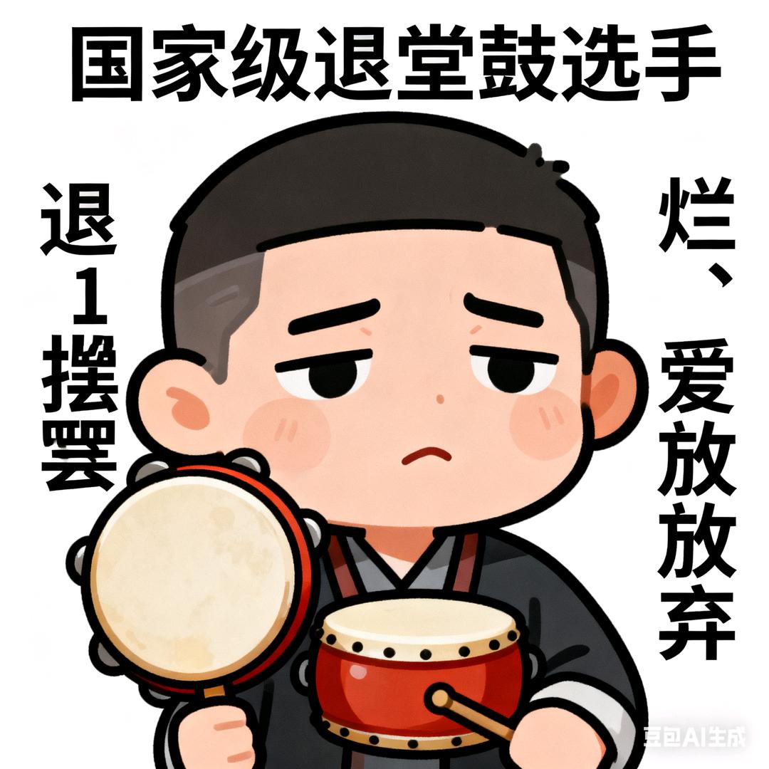 国家级退堂鼓选手