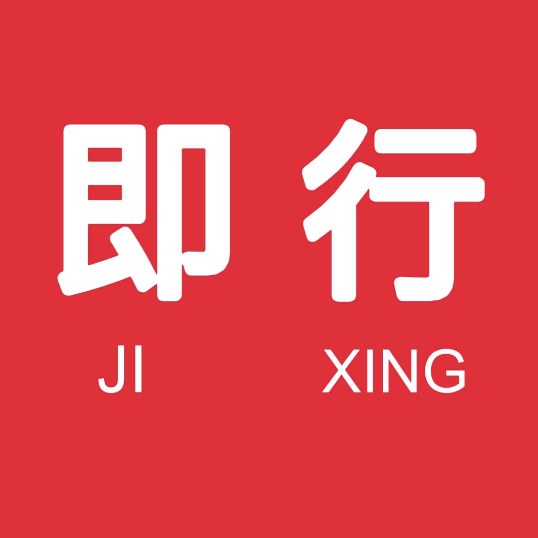 即行