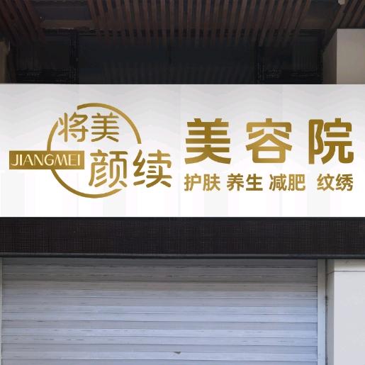 将美颜续
