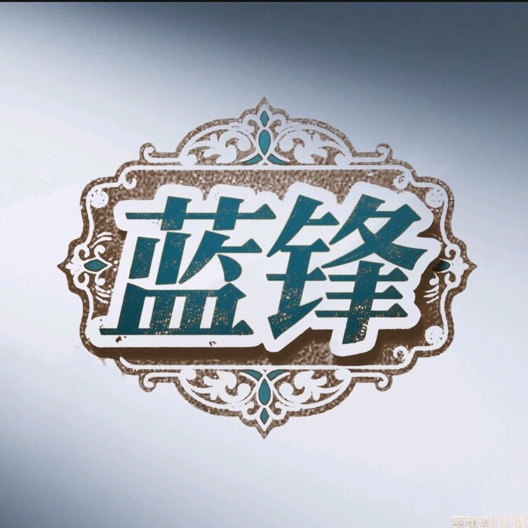 蓝锋