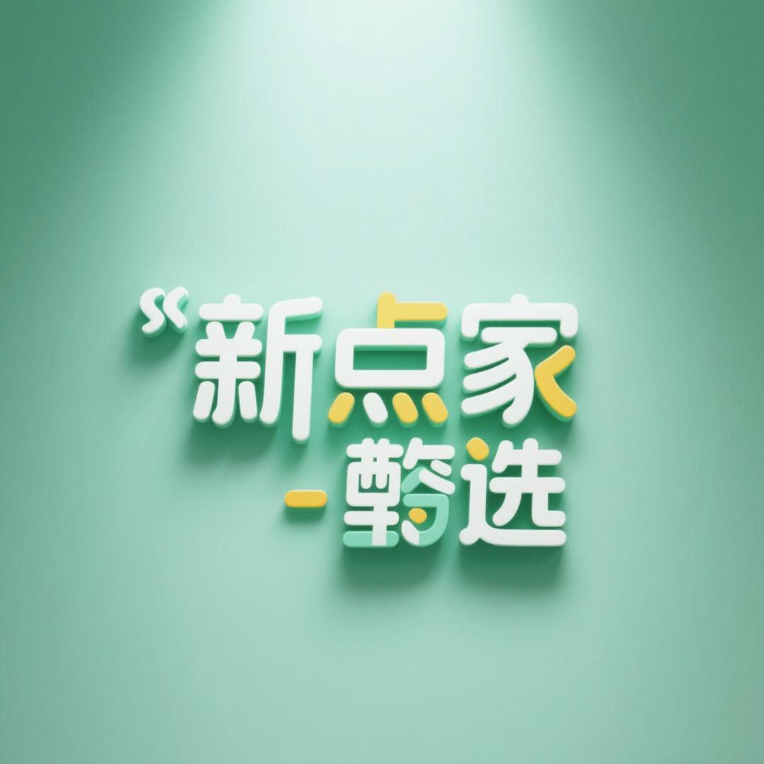新点家甄选