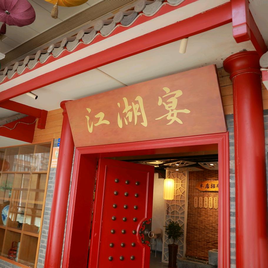 镜头下的江湖宴