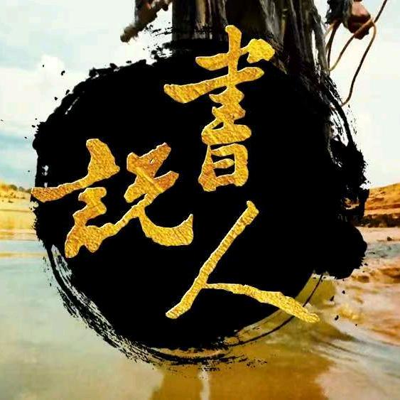 胖子说书
